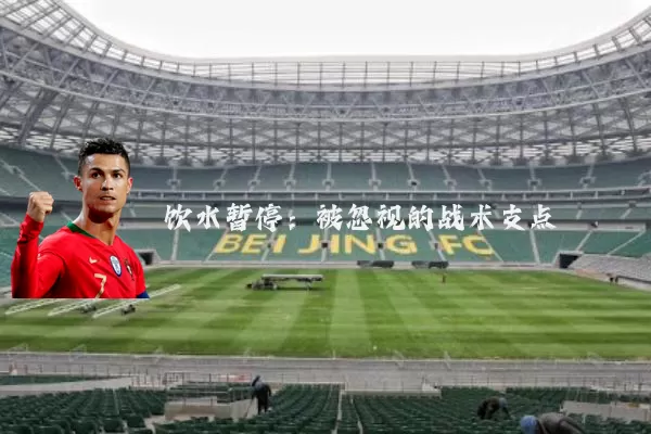 饮水暂停:被忽视的战术支点