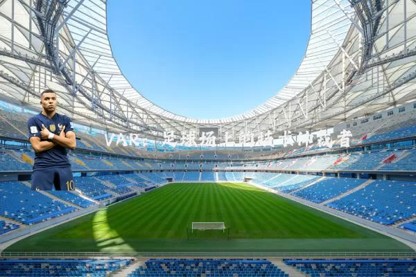 VAR:足球场上的技术仲裁者