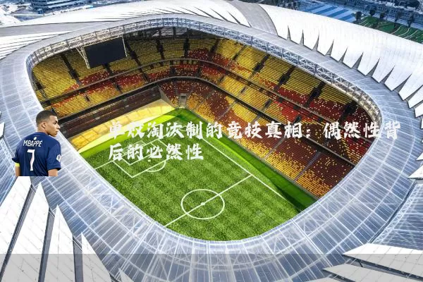 单败淘汰制的竞技真相:偶然性背后的必然性