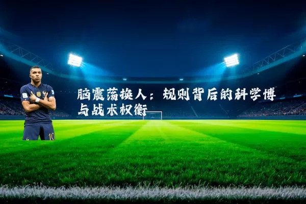 脑震荡换人:规则背后的科学博弈与战术权衡