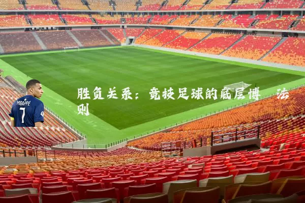 胜负关系：竞技足球的底层博弈法则