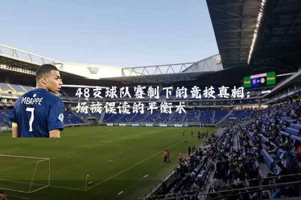 48支球队赛制下的竞技真相：一场被误读的平衡术