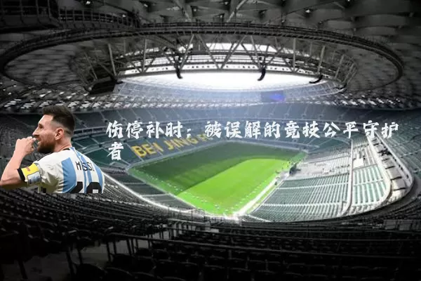 伤停补时:被误解的竞技公平守护者