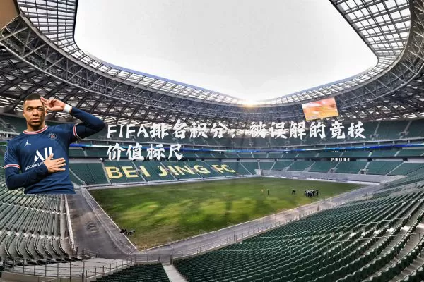 FIFA排名积分:被误解的竞技价值标尺