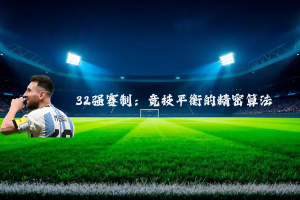 32强赛制:竞技平衡的精密算法