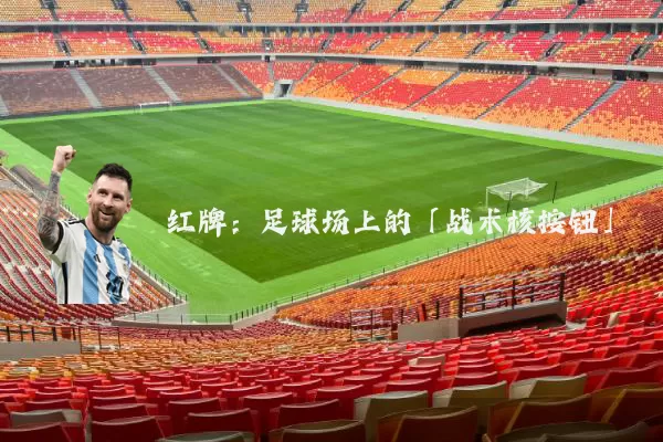红牌:足球场上的「战术核按钮」