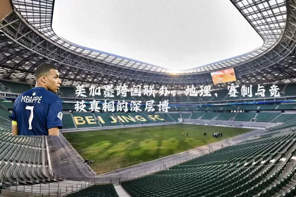美加墨跨国联办:地理、赛制与竞技真相的深层博弈
