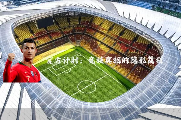 官方计时:竞技真相的隐形裁判