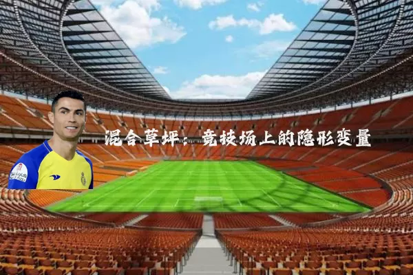 混合草坪:竞技场上的隐形变量