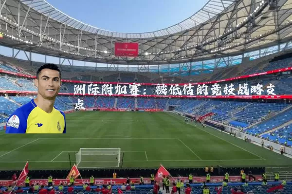 洲际附加赛:被低估的竞技战略支点