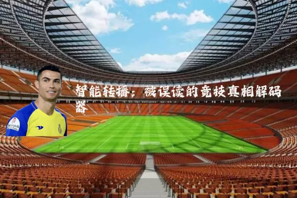智能转播：被误读的竞技真相解码器