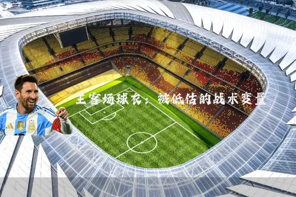 主客场球衣:被低估的战术变量