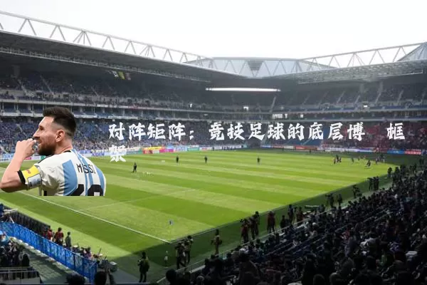 对阵矩阵:竞技足球的底层博弈框架