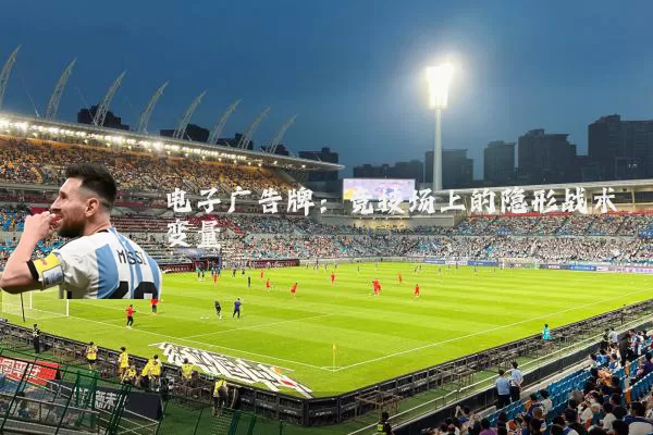 电子广告牌:竞技场上的隐形战术变量