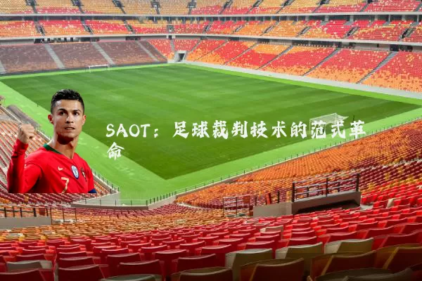 SAOT:足球裁判技术的范式革命