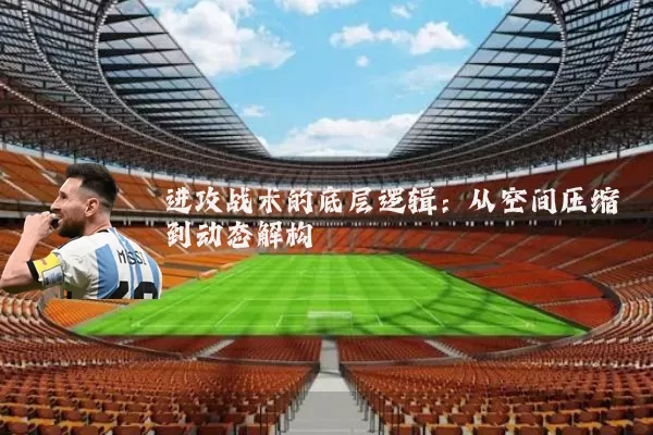 进攻战术的底层逻辑:从空间压缩到动态解构