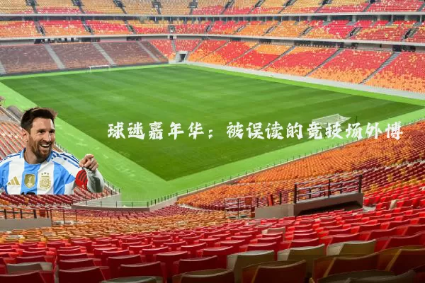 球迷嘉年华:被误读的竞技场外博弈