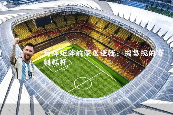 对阵矩阵的深层逻辑:被忽视的赛制杠杆