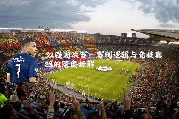 32强淘汰赛:赛制逻辑与竞技真相的深度拆解
