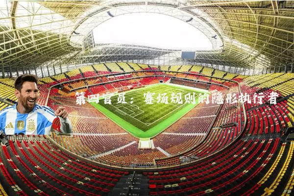 第四官员:赛场规则的隐形执行者