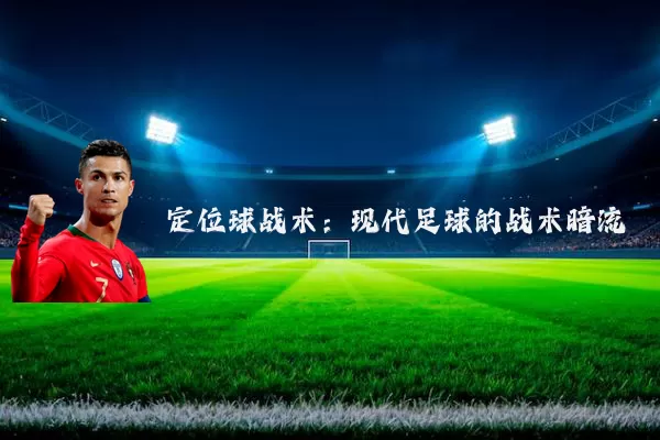 定位球战术:现代足球的战术暗流