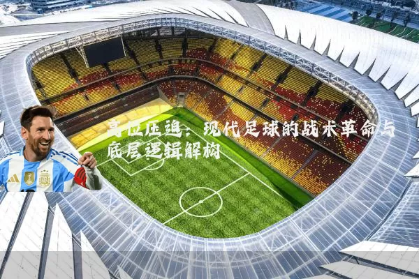 高位压迫:现代足球的战术革命与底层逻辑解构