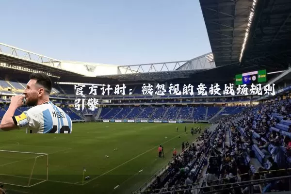 官方计时:被忽视的竞技战场规则引擎