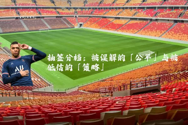 抽签分档:被误解的「公平」与被低估的「策略」