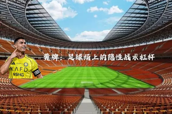 黄牌:足球场上的隐性战术杠杆