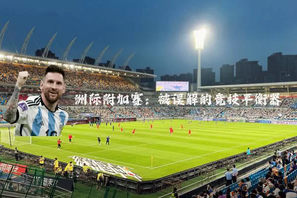 洲际附加赛:被误解的竞技平衡器