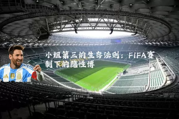 小组第三的生存法则:FIFA赛制下的隐性博弈