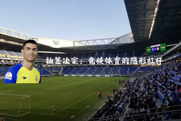 抽签决定:竞技体育的隐形杠杆