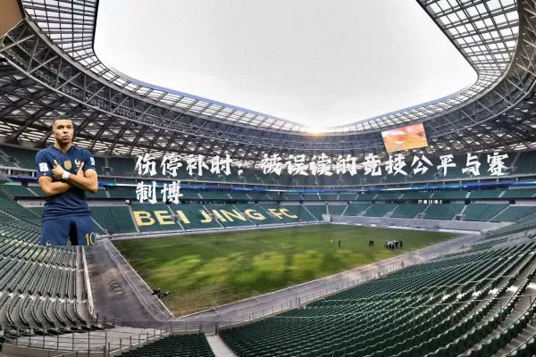 伤停补时:被误读的竞技公平与赛制博弈