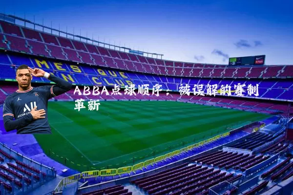ABBA点球顺序:被误解的赛制革新